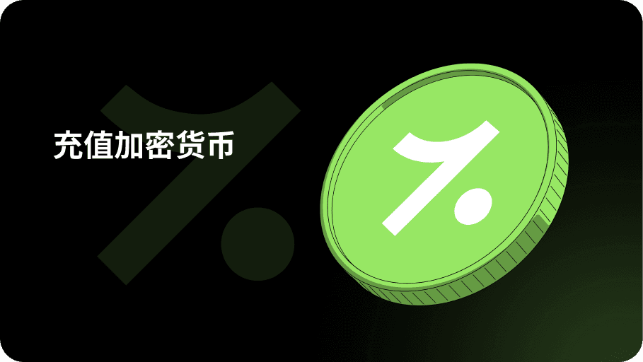 充值加密货币