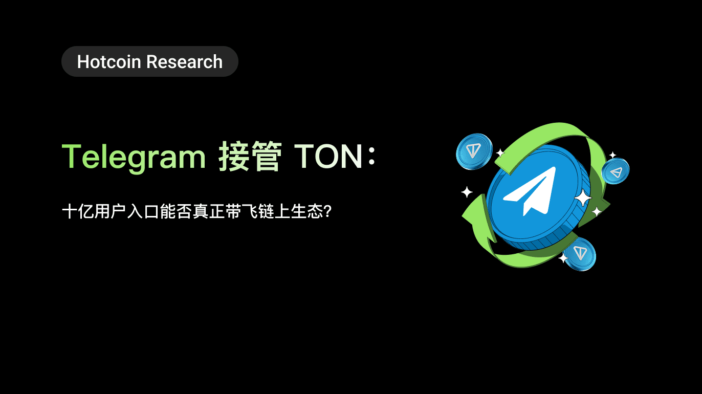 Hotcoin Research | Telegram 接管 TON：十亿用户入口能否真正带飞链上生态？