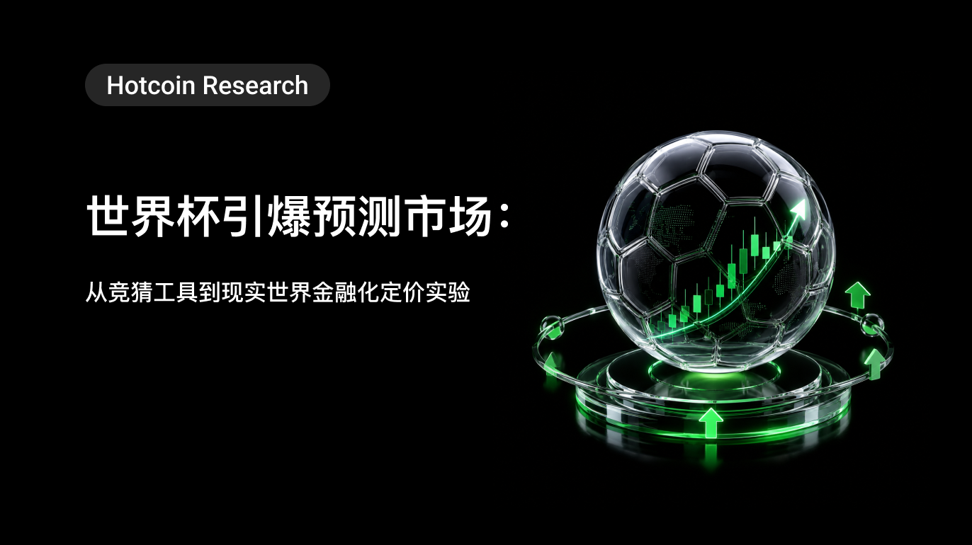 Hotcoin Research | 世界杯引爆预测市场：从竞猜工具到现实世界金融化定价实验