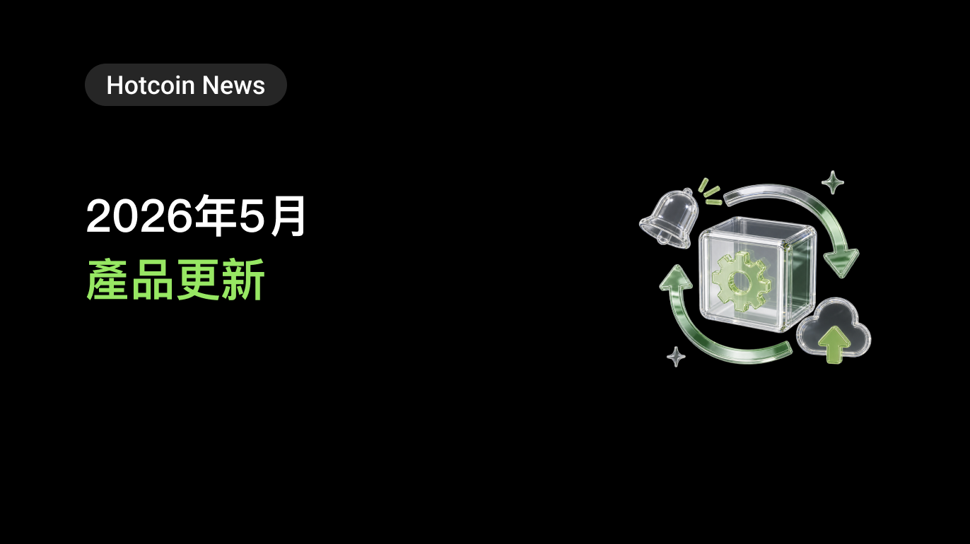 Hotcoin 5月版本更新：上線「盈虧日曆」，新增中性網格，全面優化體驗