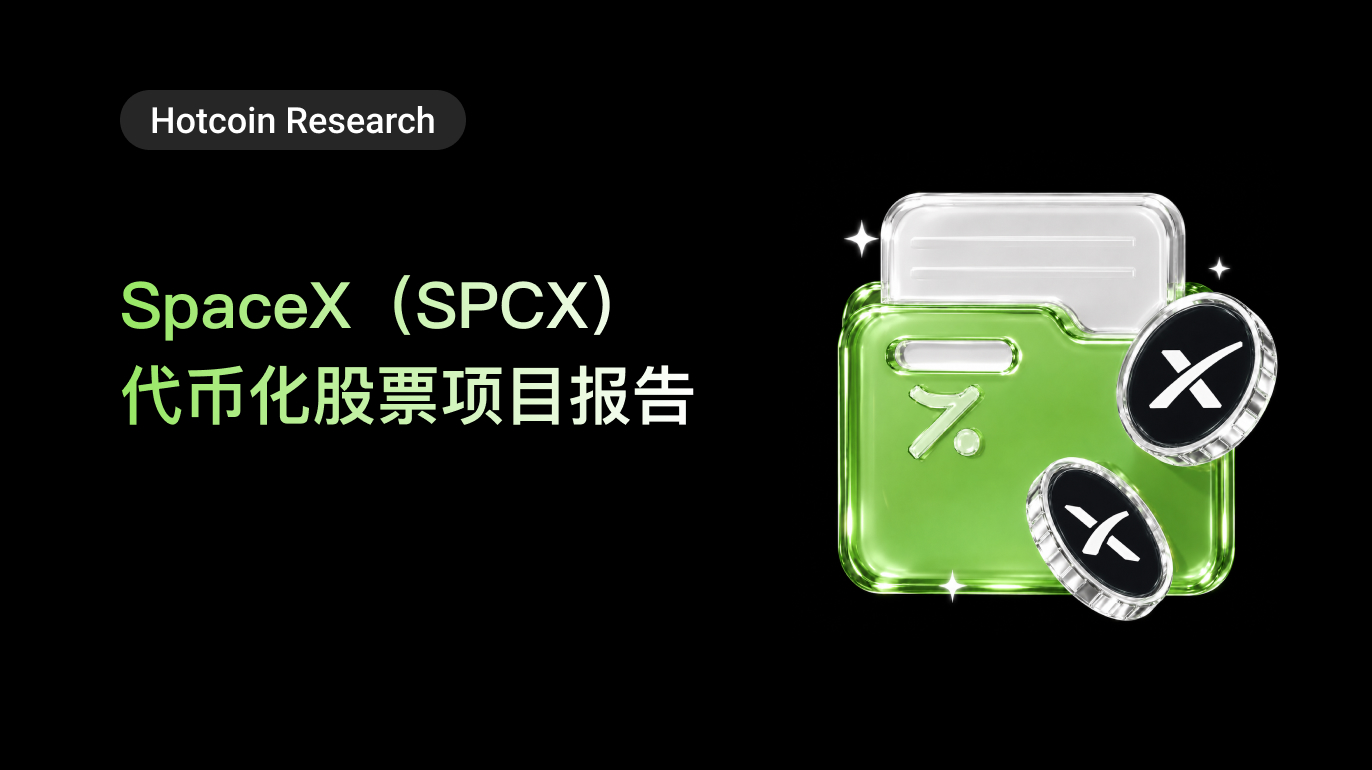 Hotcoin Research ｜SpaceX（SPCX）代币化股票项目报告