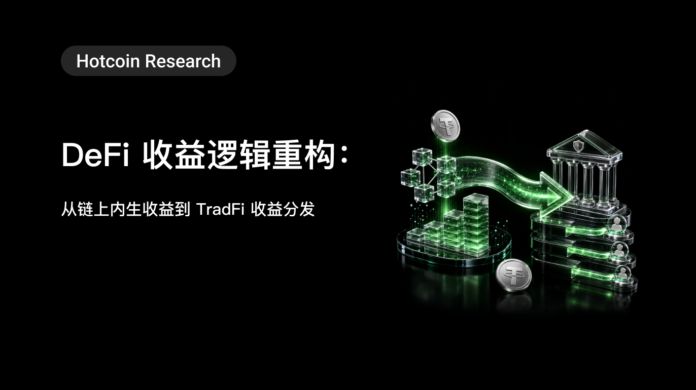 Hotcoin Research | DeFi 收益逻辑重构：从链上内生收益到 TradFi 收益分发