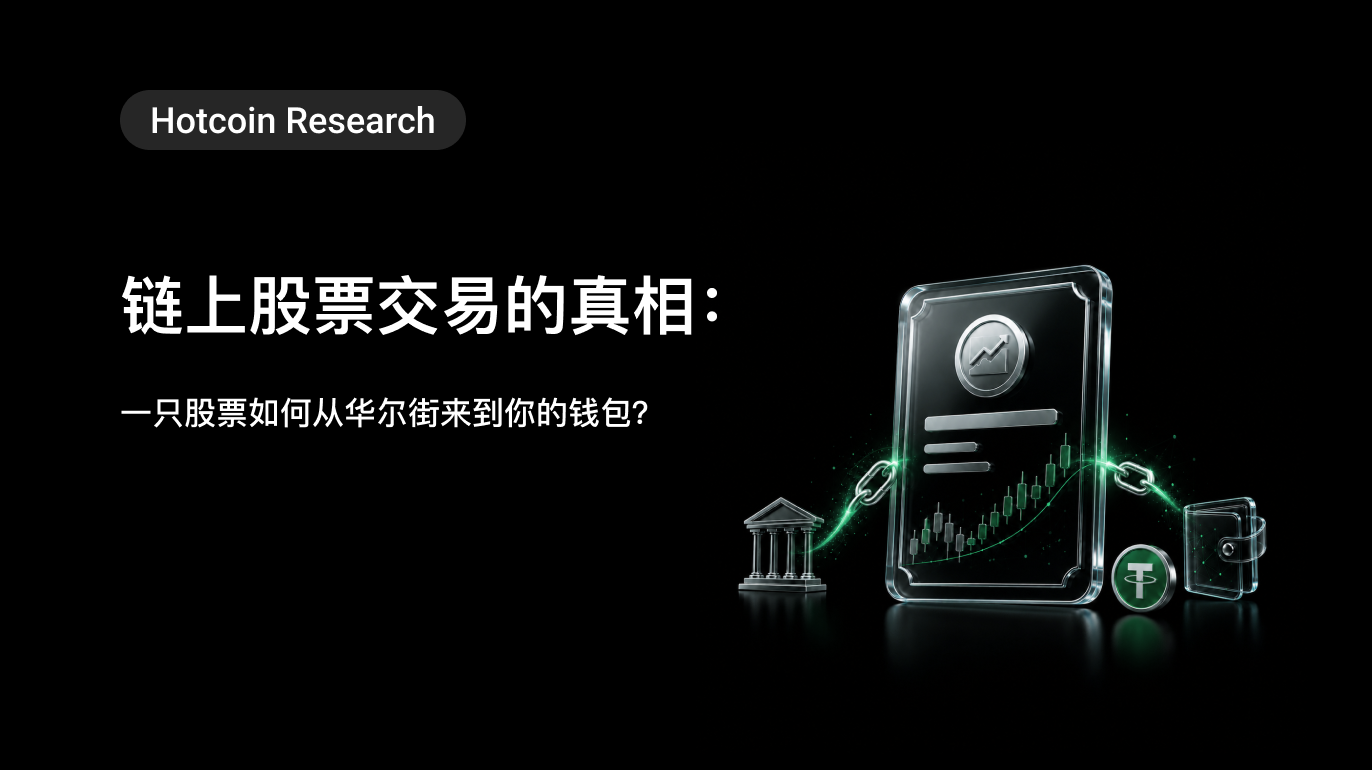 Hotcoin Research | 链上股票交易的真相：一只股票如何从华尔街来到你的钱包？