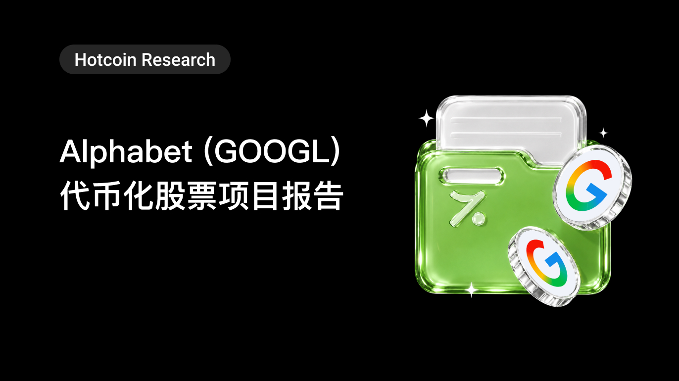 Hotcoin Research ｜Alphabet (GOOGL) 代币化股票项目报告