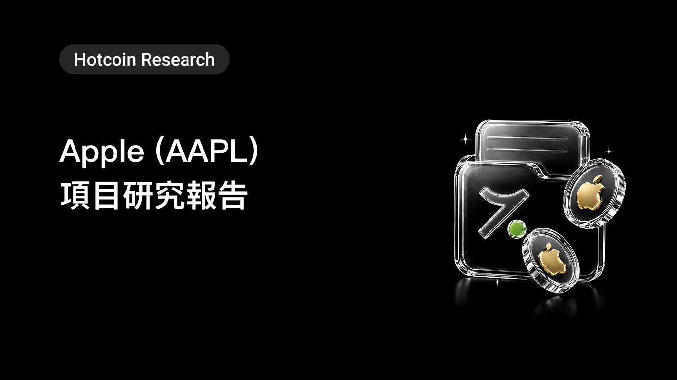 Hotcoin Research ｜Apple (AAPL) 項目研究報告