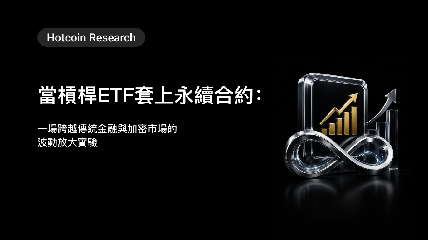 Hotcoin Research | 當槓桿ETF套上永續合約：一場跨越傳統金融與加密市場的波動放大實驗