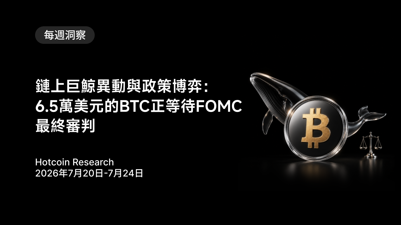 鏈上巨鯨異動與政策博弈：6.5萬美元的BTC正等待FOMC最終審判 Hotcoin Research | 2026年7月20日-7月24日