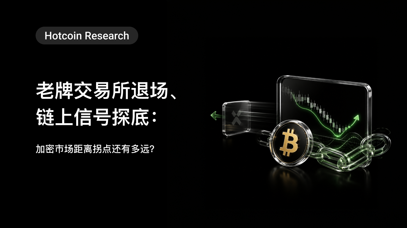 Hotcoin Research | 老牌交易所退场、链上信号探底：加密市场距离拐点还有多远？