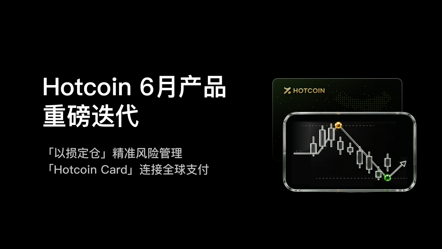 Hotcoin 6月产品重磅迭代：「以损定仓」精准风险管理，「Hotcoin Card」 连接全球支付