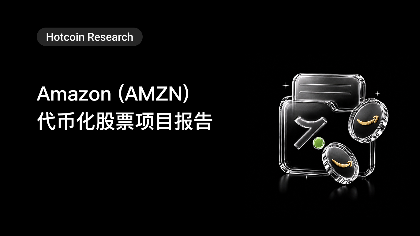 Hotcoin Research ｜Amazon (AMZN) 代币化股票项目报告