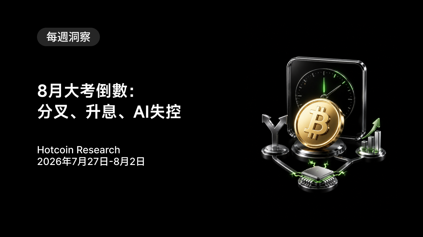 8月大考倒數：分叉、升息、AI失控  Hotcoin Research | 2026年7月27日-8月2日