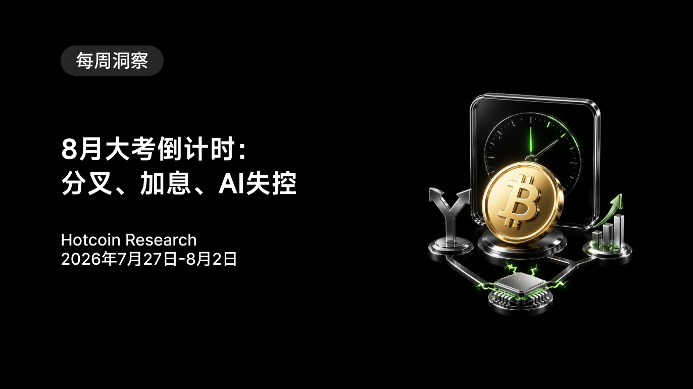 8月大考倒计时：分叉、加息、AI失控  Hotcoin Research | 2026年7月27日-8月2日
