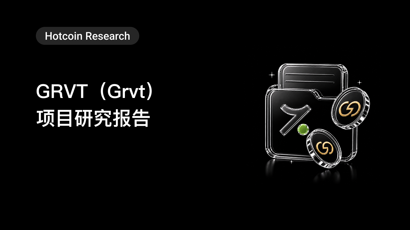 Hotcoin Research ｜GRVT（Grvt）项目研究报告