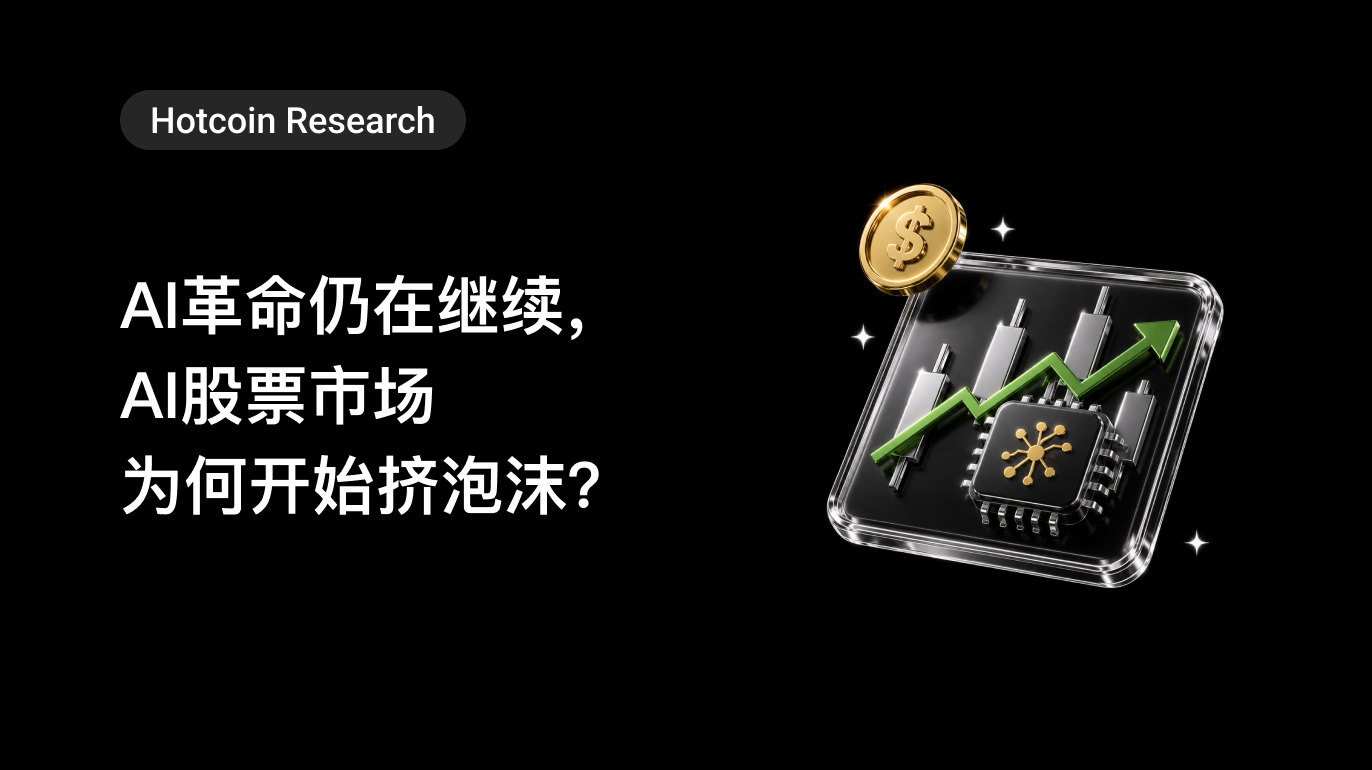 Hotcoin Research｜AI革命仍在继续，AI股票市场为何开始挤泡沫？