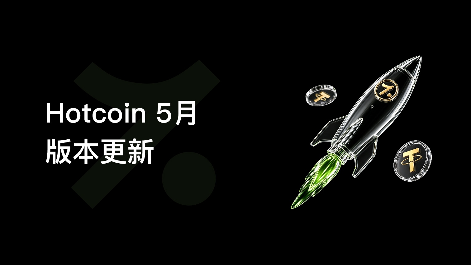 Hotcoin 5月版本更新：上线“盈亏日历”，新增中性网格，全面优化体验