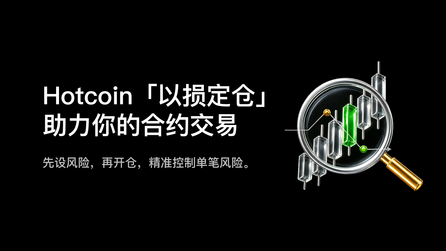 合约高级委托：1分钟玩转“以损定仓”功能 | Hotcoin 学院