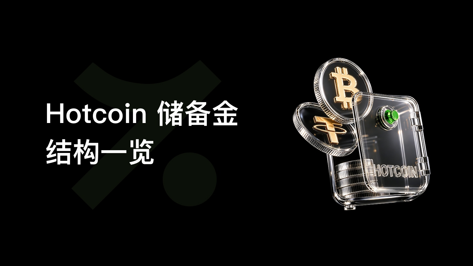 Hotcoin 备付金数据更新：储备资产突破 1.37 亿美元，全面拓展交易生态