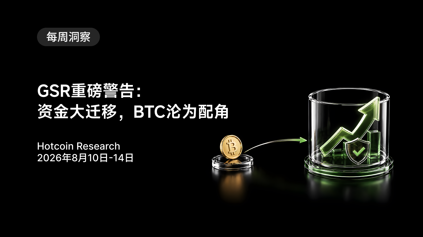 GSR重磅警告：资金大迁移，BTC沦为配角   Hotcoin Research | 2026年8月10日-14日