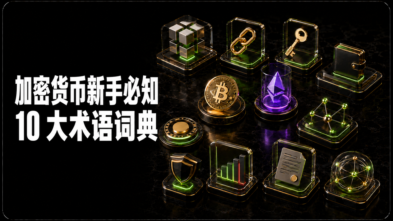 加密货币新手必知 10 大术语词典