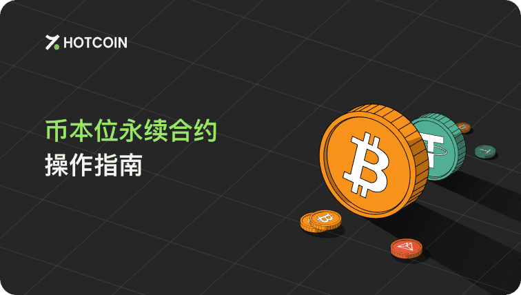 永续合约币本位操作指南