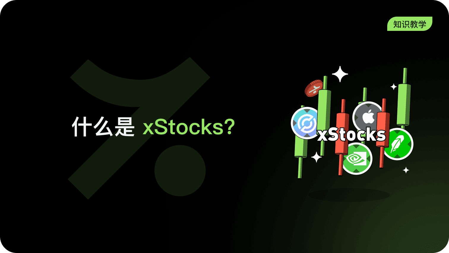 什么是 xStocks?