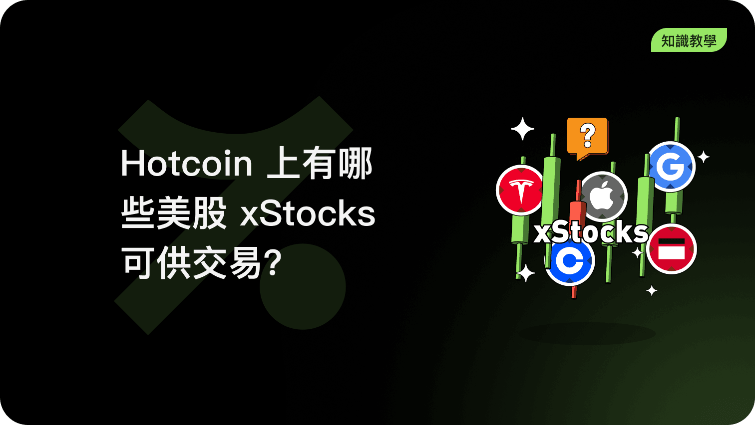 Hotcoin 上有哪些美股 xStocks 可供交易?