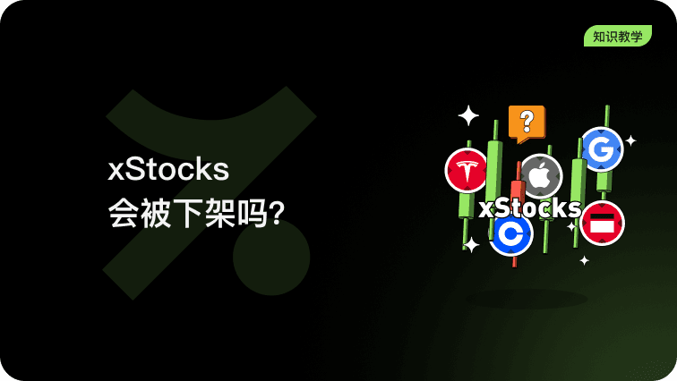 xStocks会被下架吗?