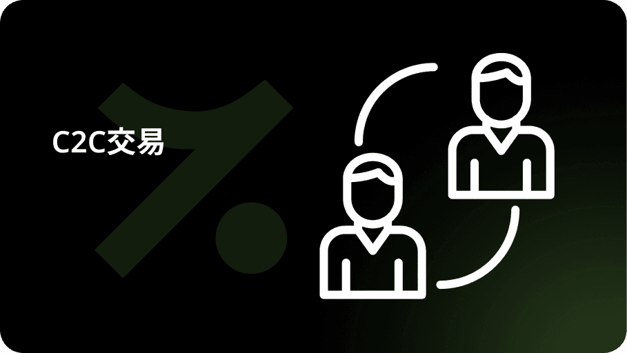 C2C交易