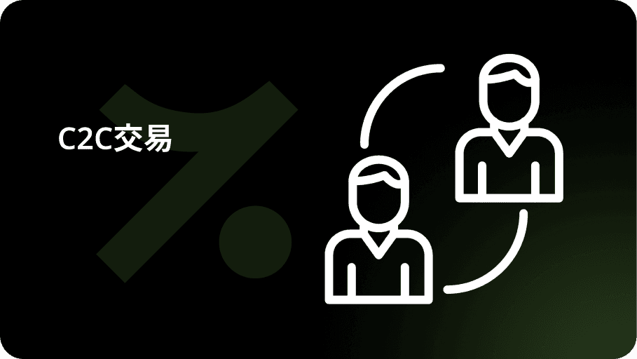 C2C交易