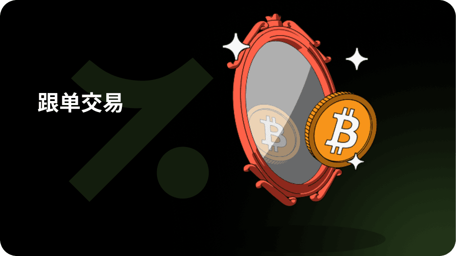 跟单交易