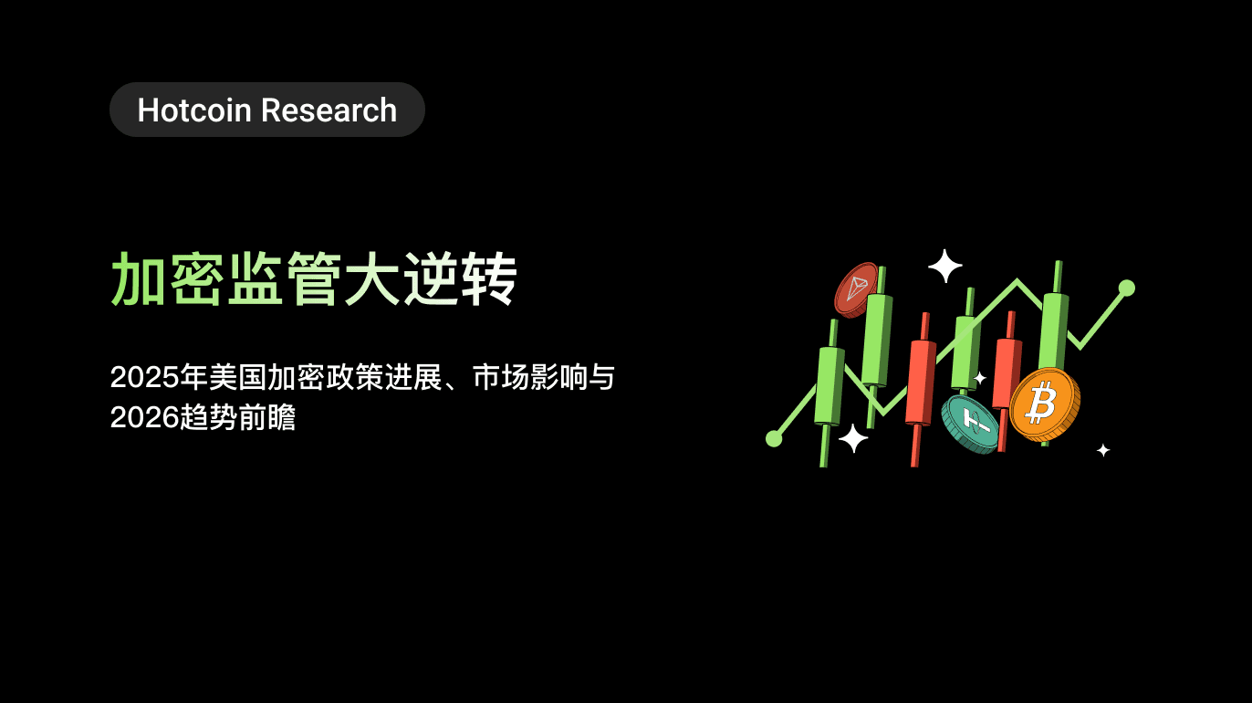 Hotcoin Research | 加密监管大逆转:2025年美国加密政策进展、市场影响与2026趋势前瞻