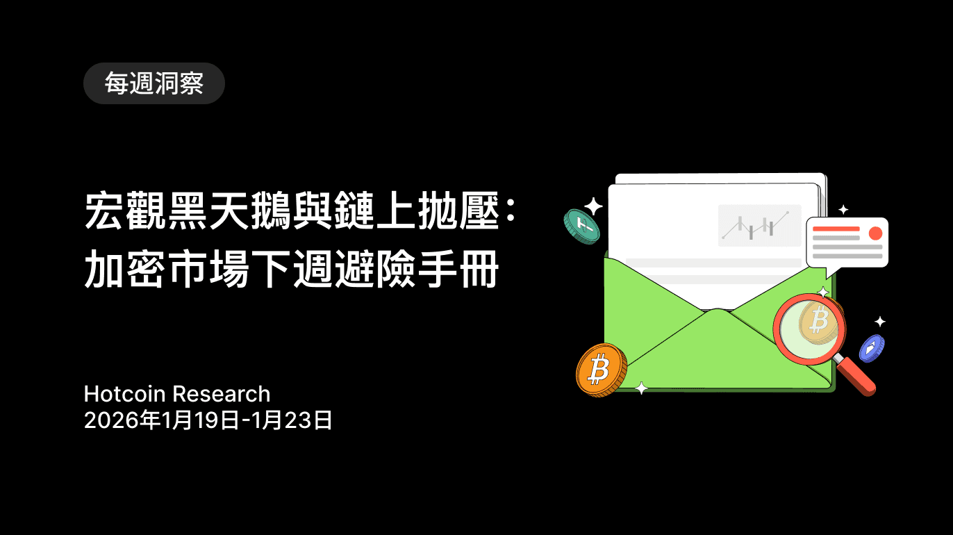 宏觀黑天鵝與鏈上拋壓:加密市場下週避險手冊 Hotcoin Research | 2026年1月19日-1月23日