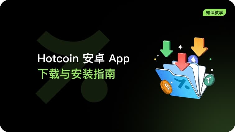 Hotcoin 安卓 App 下载与安装指南(华为机型)