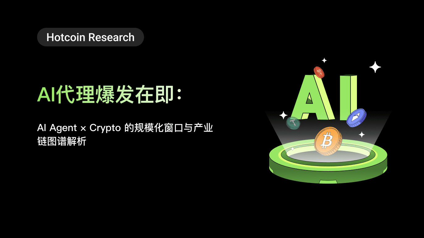 Hotcoin Research | AI代理爆发在即:AI Agent × Crypto 的规模化窗口与产业链图谱解析