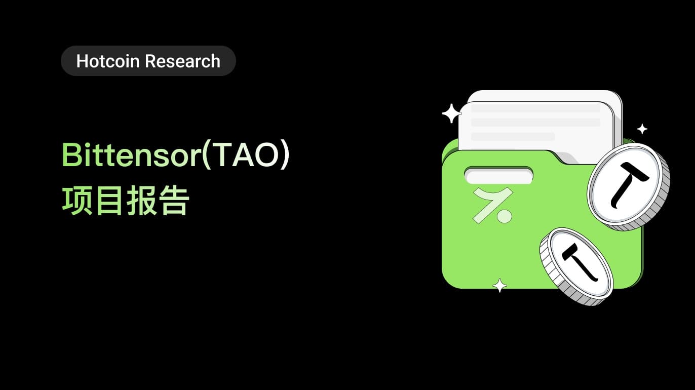 Bittensor(TAO)项目报告