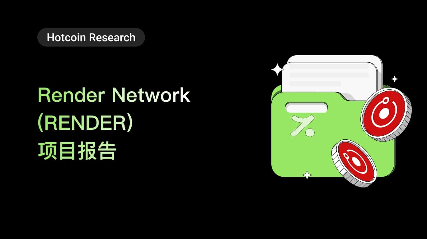 Render Network (RENDER) 项目报告