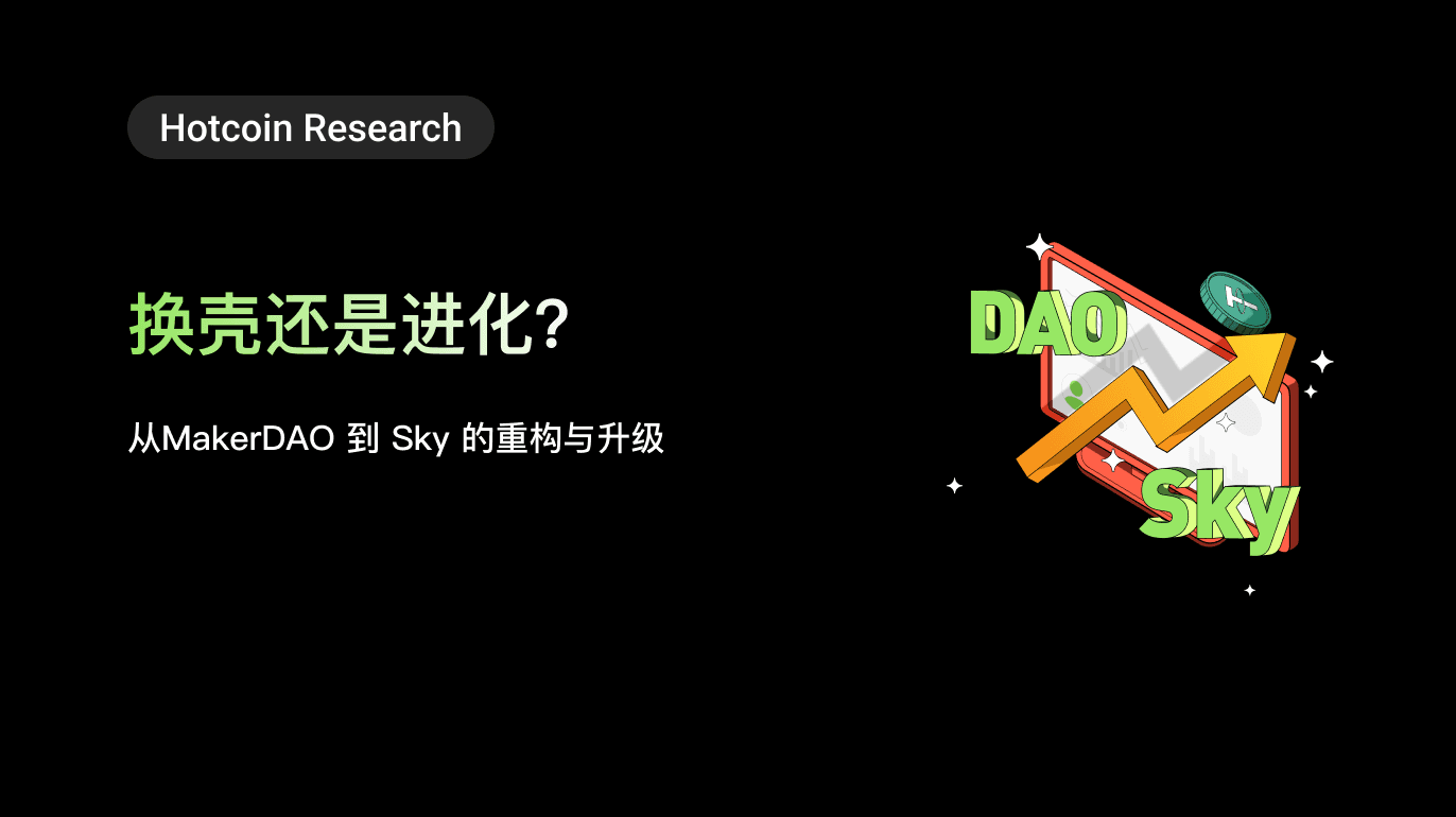 Hotcoin Research | 换壳还是进化?从MakerDAO 到 Sky 的重构与升级