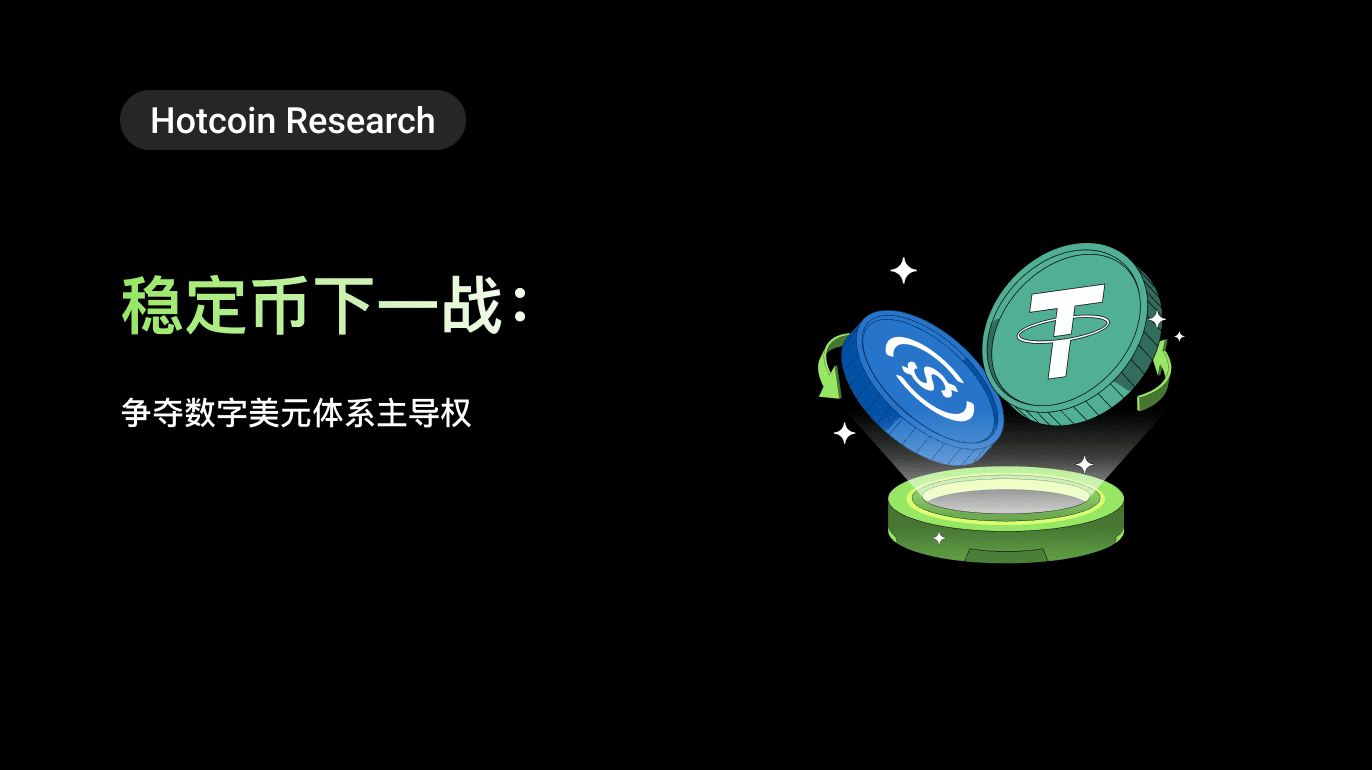 Hotcoin Research | 稳定币下一战:争夺数字美元体系主导权