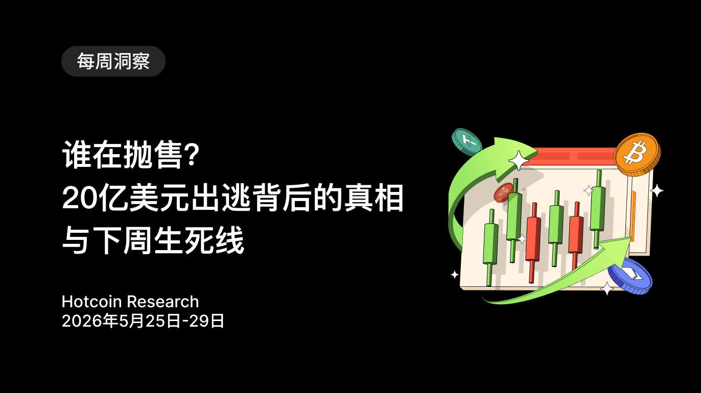 谁在抛售?20亿美元出逃背后的真相与下周生死线Hotcoin Research | 2026年5月25日-29日