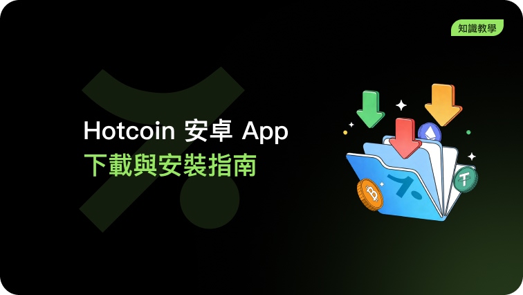 Hotcoin Android App 下載與安裝指南(Huawei機型)