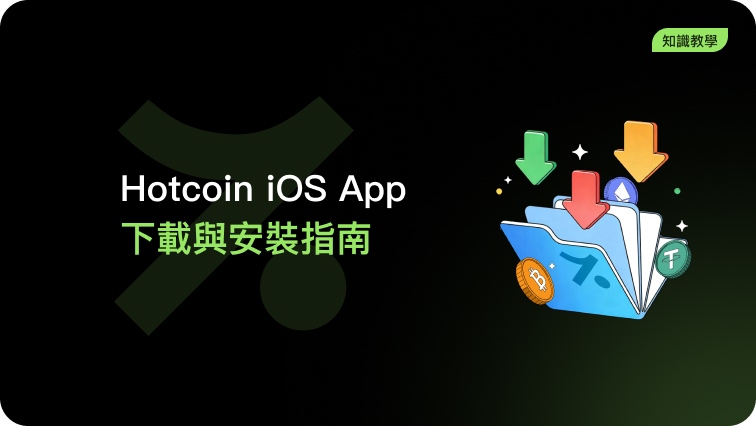 Hotcoin iOS App 下載與安裝指南