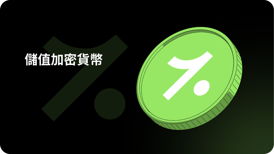 儲值加密貨幣