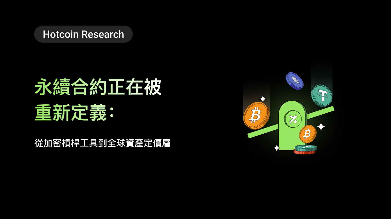 Hotcoin Research | 永續合約正在被重新定義:從加密槓桿工具到全球資產定價層