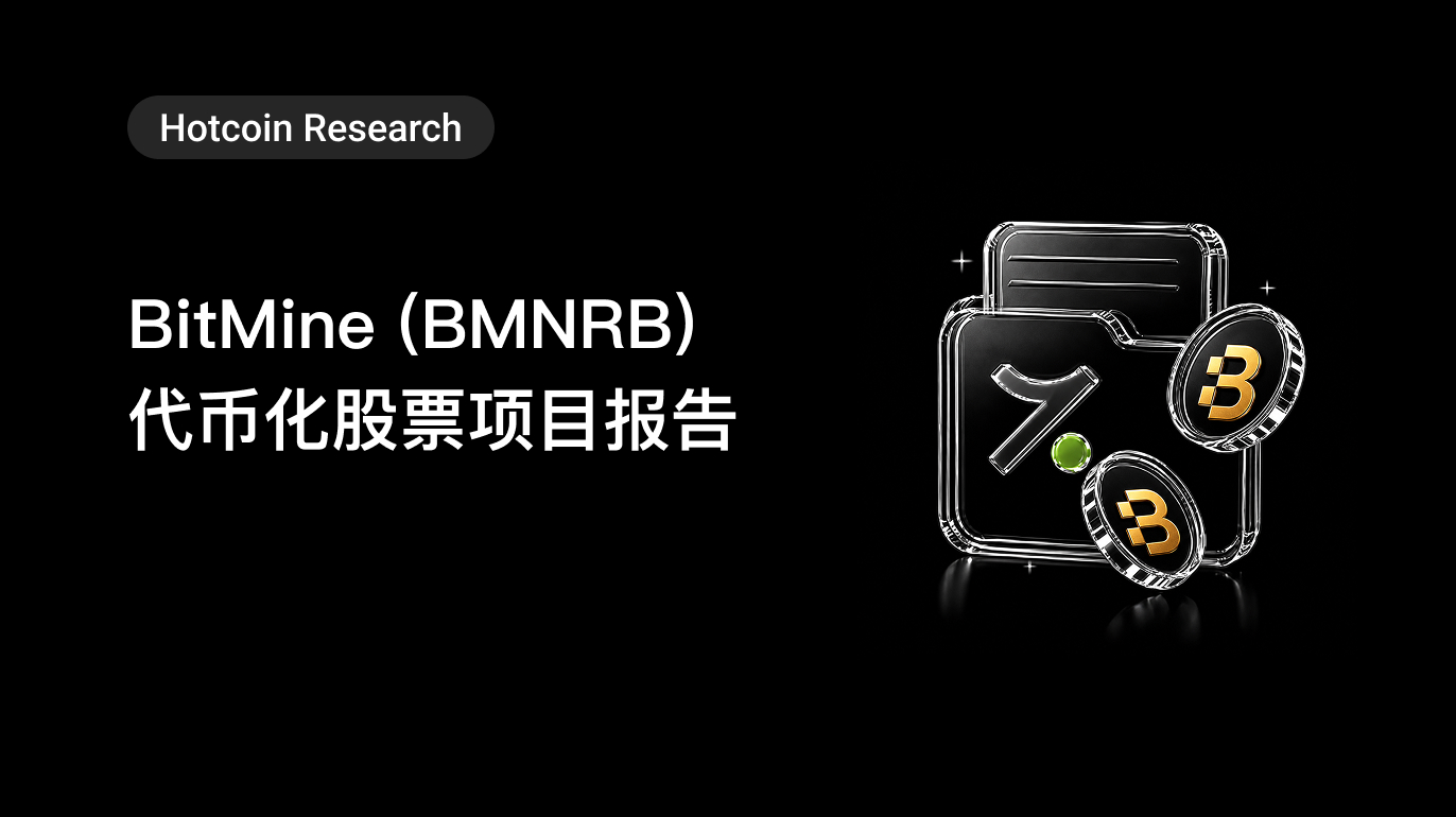 Hotcoin Research |BitMine(BMNRB)代币化股票项目报告