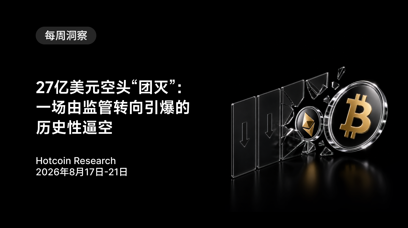 27亿美元空头“团灭”:一场由监管转向引爆的历史性逼空 Hotcoin Research | 2026年8月17日-21日