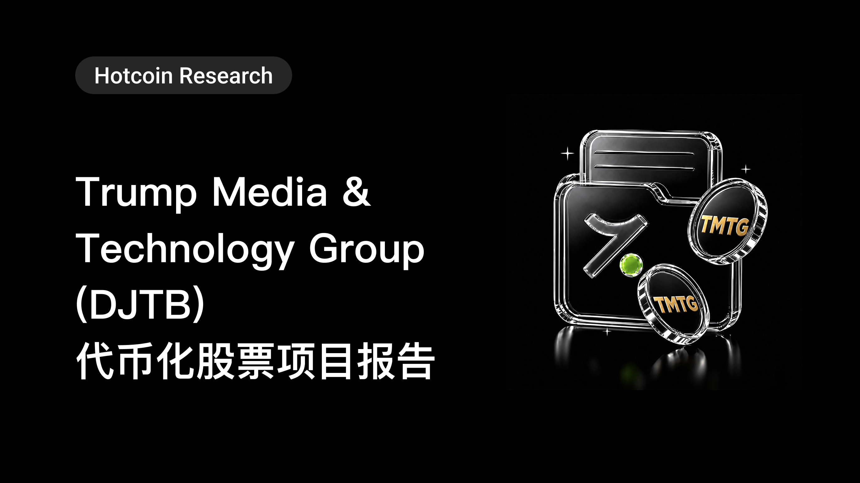 Hotcoin Research |Trump Media & Technology Group (DJTB) 代币化股票项目报告